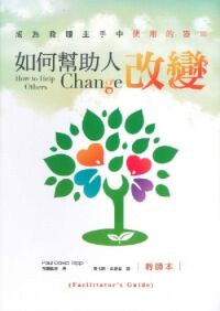 如何幫助人改變（教師本） 封面