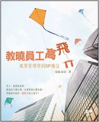 教曉員工高飛：風箏管理學的5P魔法 封面