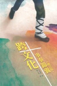 跨文化事奉錦囊 (增訂版 ) 封面