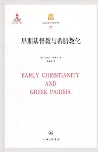 早期基督教與希臘教化（簡體字） 封面