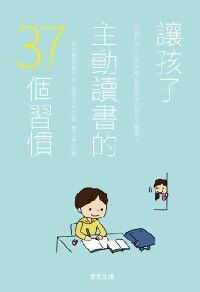 讓孩子主動讀書的37個習慣 封面