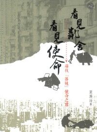 看見鄰舍、看見使命：尋找「落地」使命之旅 封面
