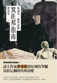異托邦指南：閱讀卷──魅與祛魅 封面