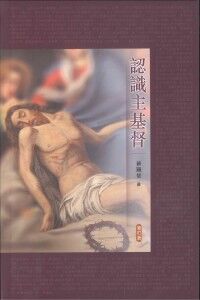 認識主基督(修訂版) 封面