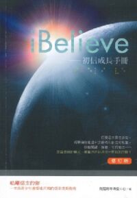 iBelieve：初信成長手冊（修訂版） 封面