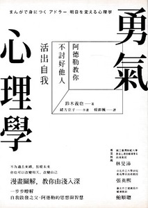 勇氣心理學：阿德勒教你不討好他人，活出自我 封面