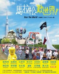 馬拉松歎世界 封面