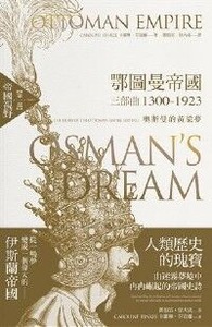 鄂圖曼帝國三部曲1300-1923：奧斯曼的黃粱夢（全三部） 封面