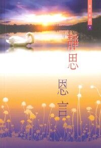 靜思恩言 4 封面