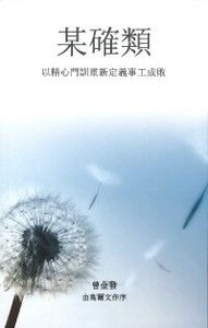 某確類：以精心門訓重新定義事工成敗 封面