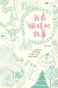我最「搣時」的故事 封面