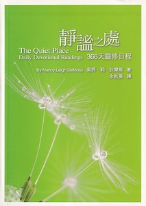 靜謐之處：366天靈修日程 封面