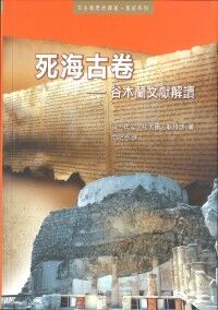 死海古卷：谷木蘭文獻解讀 封面