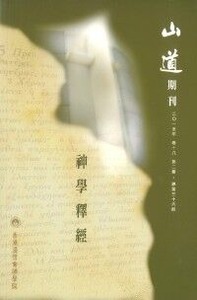 山道期刊第36期：神學釋經 封面
