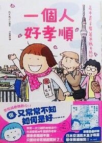 一個人好孝順：高木直子帶著爸媽去旅行 封面