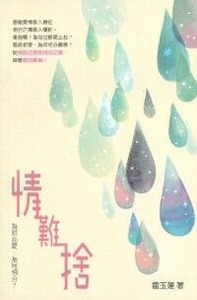 情難捨：為誰而愛，為何相分？（二版） 封面