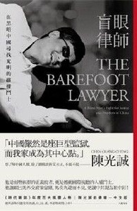 盲眼律師:在黑暗中國尋找光明的維權鬥士 封面