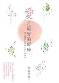 愛是最好的療癒：用心擁抱乳癌病人的生命故事 封面