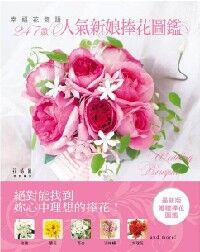 幸福花物語：247款人氣新娘捧花圖鑑 封面