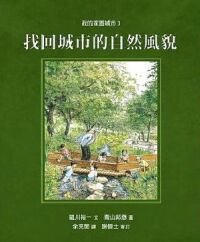 找回城市的自然風貌 封面