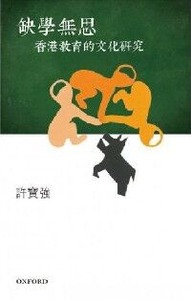 缺學無思：香港教育的文化研究 封面