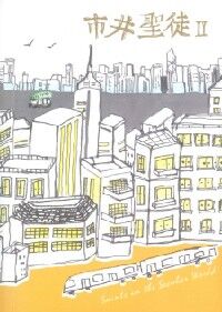 市井聖徒II（合訂本） 封面