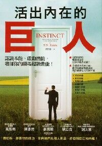 活出內在的巨人：認識本能、啟動潛能，發揮你的職場超級動能！ 封面