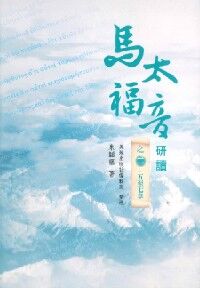 馬太福音研讀之二：五至七章 封面