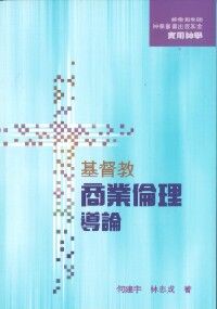 基督教商業倫理導論 封面