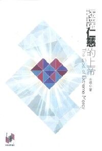 極端仁慈的上帝 封面