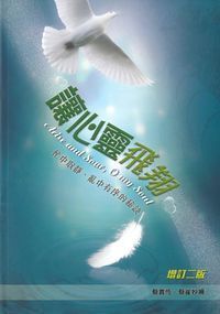 讓心靈飛翔：邁向全人靈修的路（增訂二版） 封面