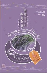 培養謙卑的敬虔氣質：馬利亞的生平 封面