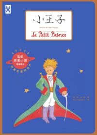 小王子（電影原著小說隨身讀本） 封面