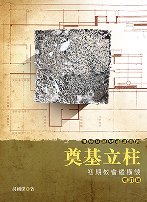奠基立柱：初期教會縱橫談（增訂版） 封面