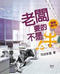 老闆要的不是牛（增訂版） 封面