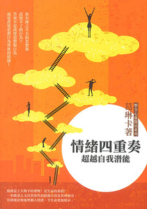 情緒四重奏：超越自我潛能（二版） 封面