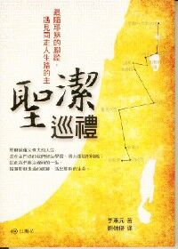 聖潔巡禮 封面