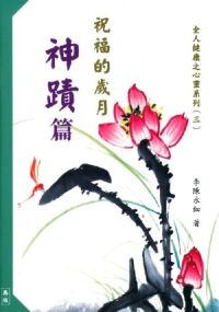 祝福的歲月：神蹟篇 封面