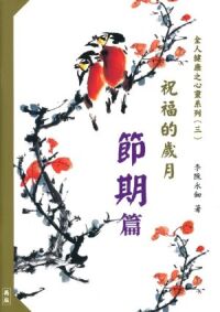 祝福的歲月：節期篇 封面