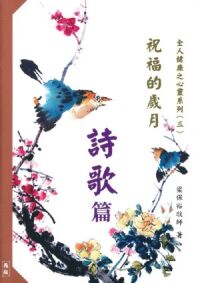 祝福的歲月：詩歌篇 封面