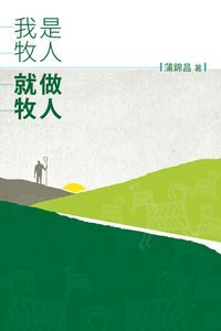我是牧人．就做牧人：一個堂會牧者的信仰之旅 封面