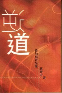 逆道:路加福音品讀 封面