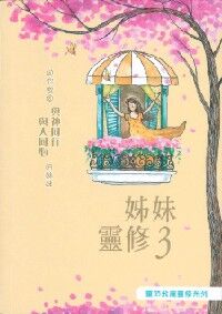 姊妹靈修3 封面