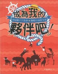 成為我的夥伴吧！：帶海賊王上教會，發現自由的力量 封面