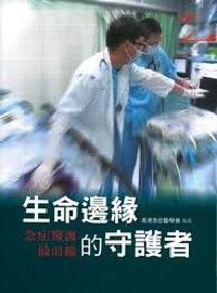 生命邊緣的守護者：急症醫護最前線 封面