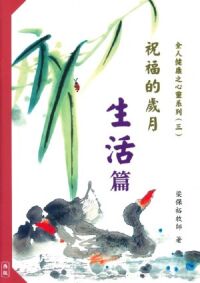 祝福的歲月：生活篇 封面