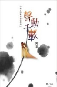 聲動千載：中國人憑歌寄情的故事 封面