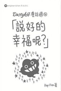 DustyKid 塵話過 4 :說好的幸福呢 封面