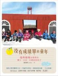 沒有成績單的童年：瑞典媽媽這樣教出獨立、自信、有創意的孩子 封面