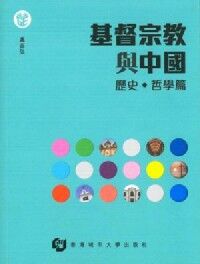 基督宗教與中國（歷史．哲學篇） 封面